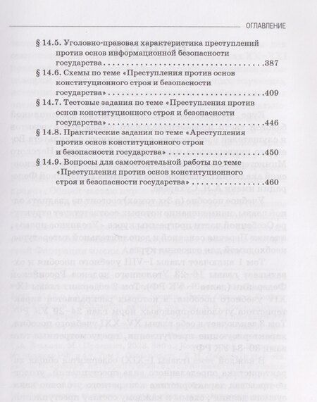 Фотография книги "Виктор Анатольевич: Уголовное право. Особенная часть. Учебное пособие: в 3-х томах. Том 2. Книга 2"