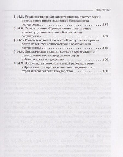 Фотография книги "Виктор Анатольевич: Уголовное право. Особенная часть. Учебное пособие: в 3-х томах. Том 2. Книга 2"