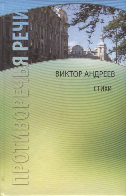 Обложка книги "Виктор Андреев: Противоречья речи. Стихи"