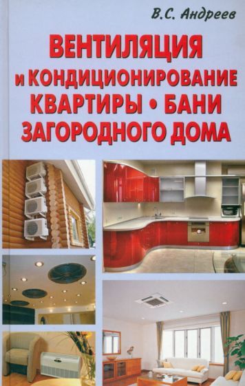 Обложка книги "Виктор Андреев: Вентиляция и кондиционирование квартиры, бани, загородного дома"