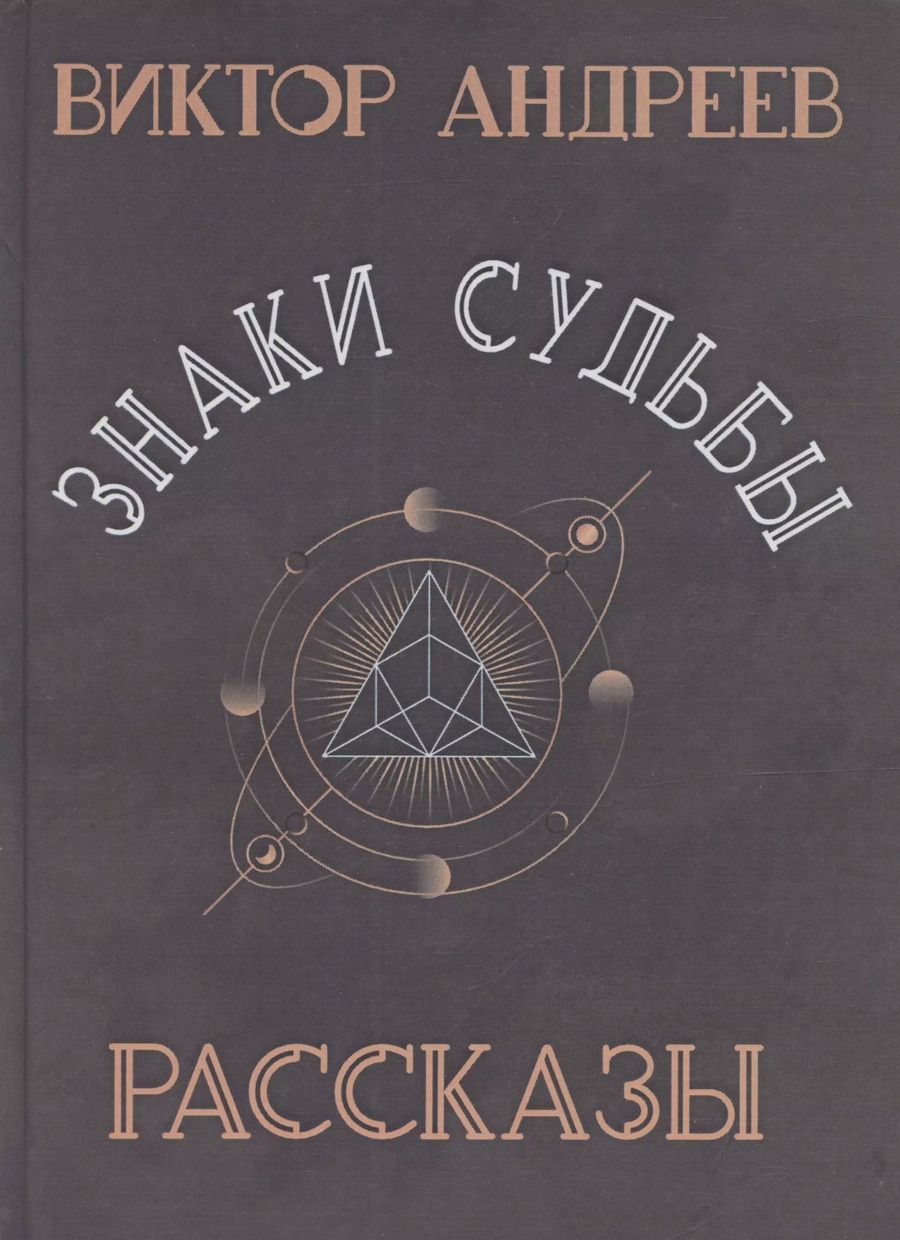 Обложка книги "Виктор Андреев: Знаки судьбы"