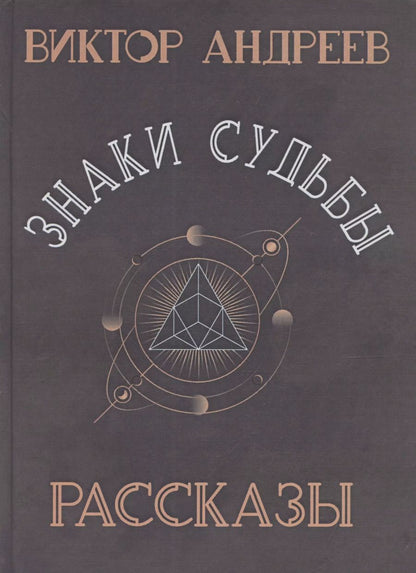 Обложка книги "Виктор Андреев: Знаки судьбы"