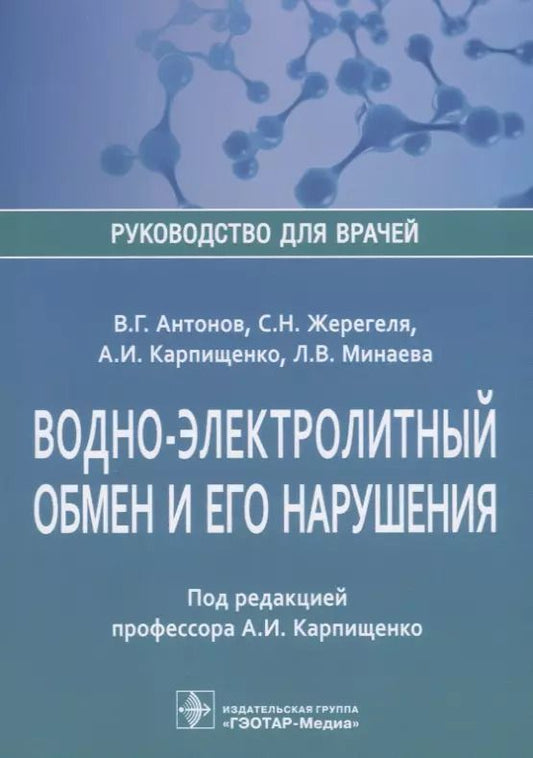 Обложка книги "Виктор Антонов: Водно-электролитный обмен и его нарушения (мРукДВр) Антонов"