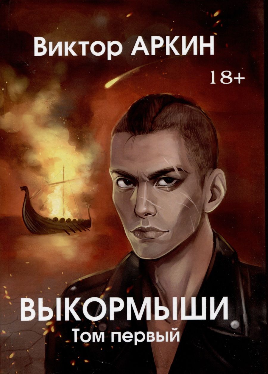 Обложка книги "Виктор Аркин: Выкормыши. Том первый"