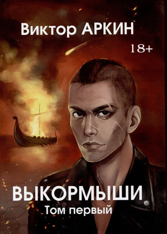 Обложка книги "Виктор Аркин: Выкормыши. Том первый"
