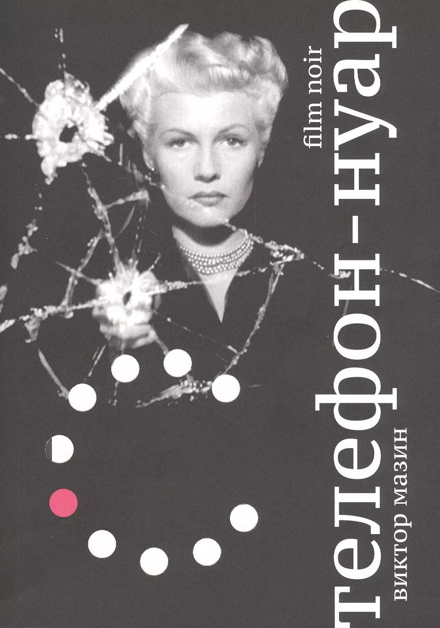 Обложка книги "Виктор Аронович: Телефон-нуар"