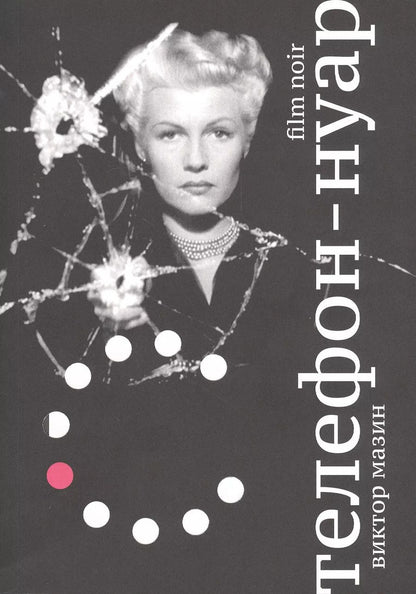 Обложка книги "Виктор Аронович: Телефон-нуар"