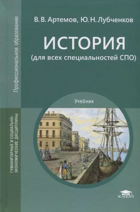Обложка книги "Виктор Артемов: История (для всех специальностей СПО). Учебник"