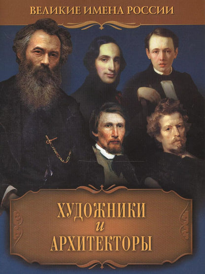 Обложка книги "Виктор Артемов: Художники и архитекторы"