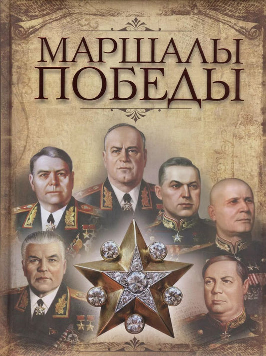 Обложка книги "Виктор Артемов: Маршалы Победы"