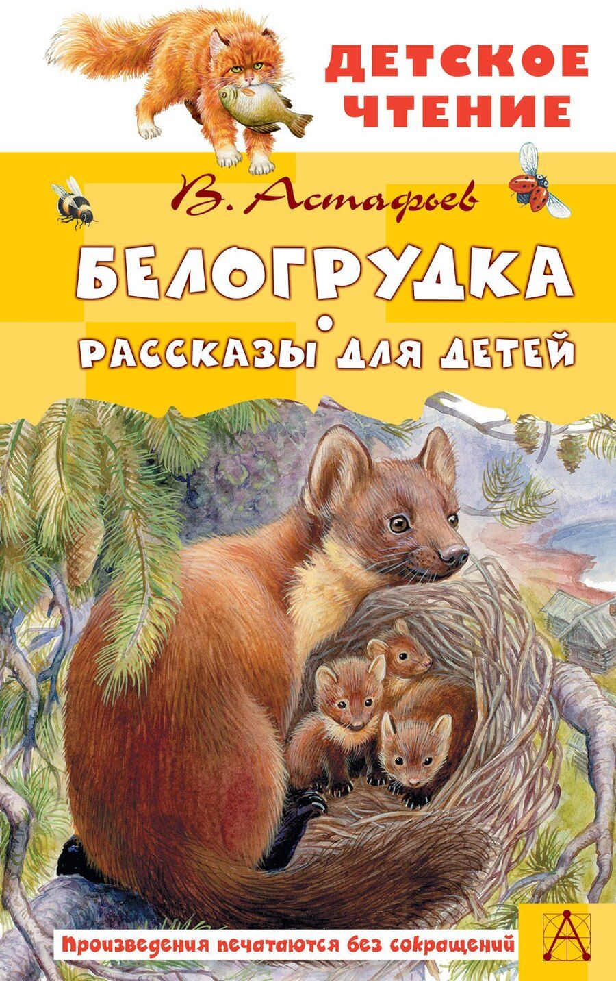 Обложка книги "Виктор Астафьев: Белогрудка. Рассказы для детей"