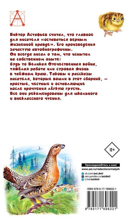 Фотография книги "Виктор Астафьев: Белогрудка. Рассказы для детей"