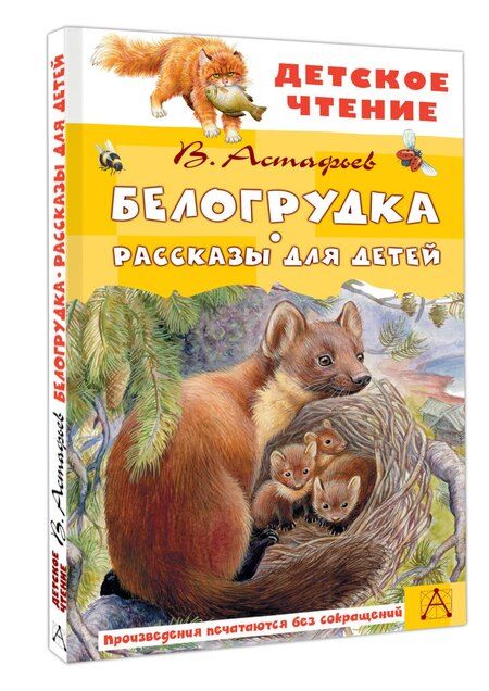 Фотография книги "Виктор Астафьев: Белогрудка. Рассказы для детей"