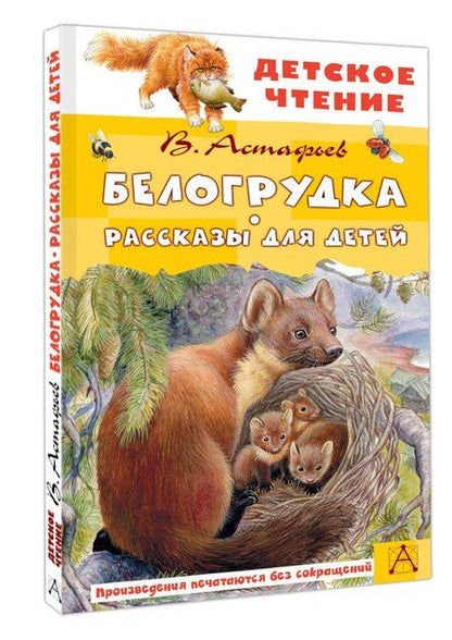 Фотография книги "Виктор Астафьев: Белогрудка. Рассказы для детей"