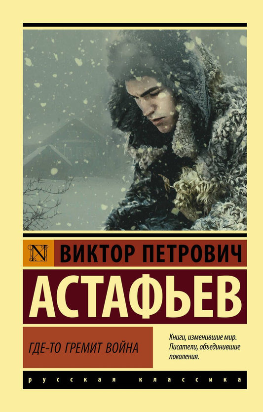 Обложка книги "Виктор Астафьев: Где-то гремит война"