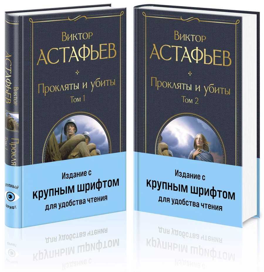 Обложка книги "Виктор Астафьев: Комплект Прокляты и убиты. Том 1. Том 2"