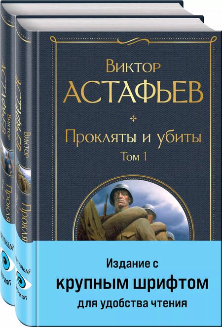 Фотография книги "Виктор Астафьев: Комплект Прокляты и убиты. Том 1. Том 2"