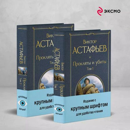 Фотография книги "Виктор Астафьев: Комплект Прокляты и убиты. Том 1. Том 2"