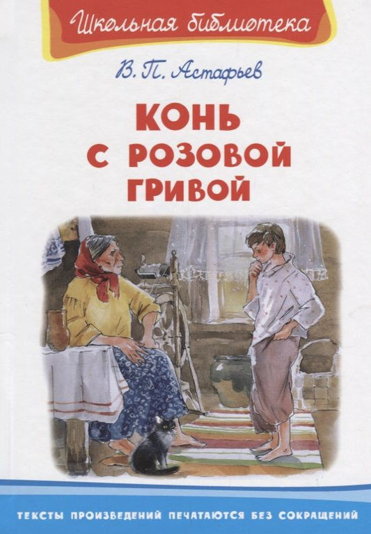 Обложка книги "Виктор Астафьев: Конь с розовой гривой"