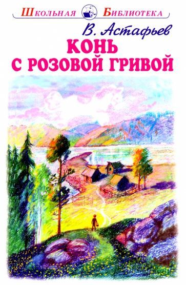 Обложка книги "Виктор Астафьев: Конь с розовой гривой"