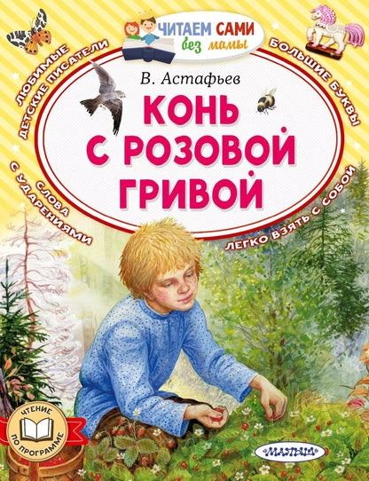 Обложка книги "Виктор Астафьев: Конь с розовой гривой"