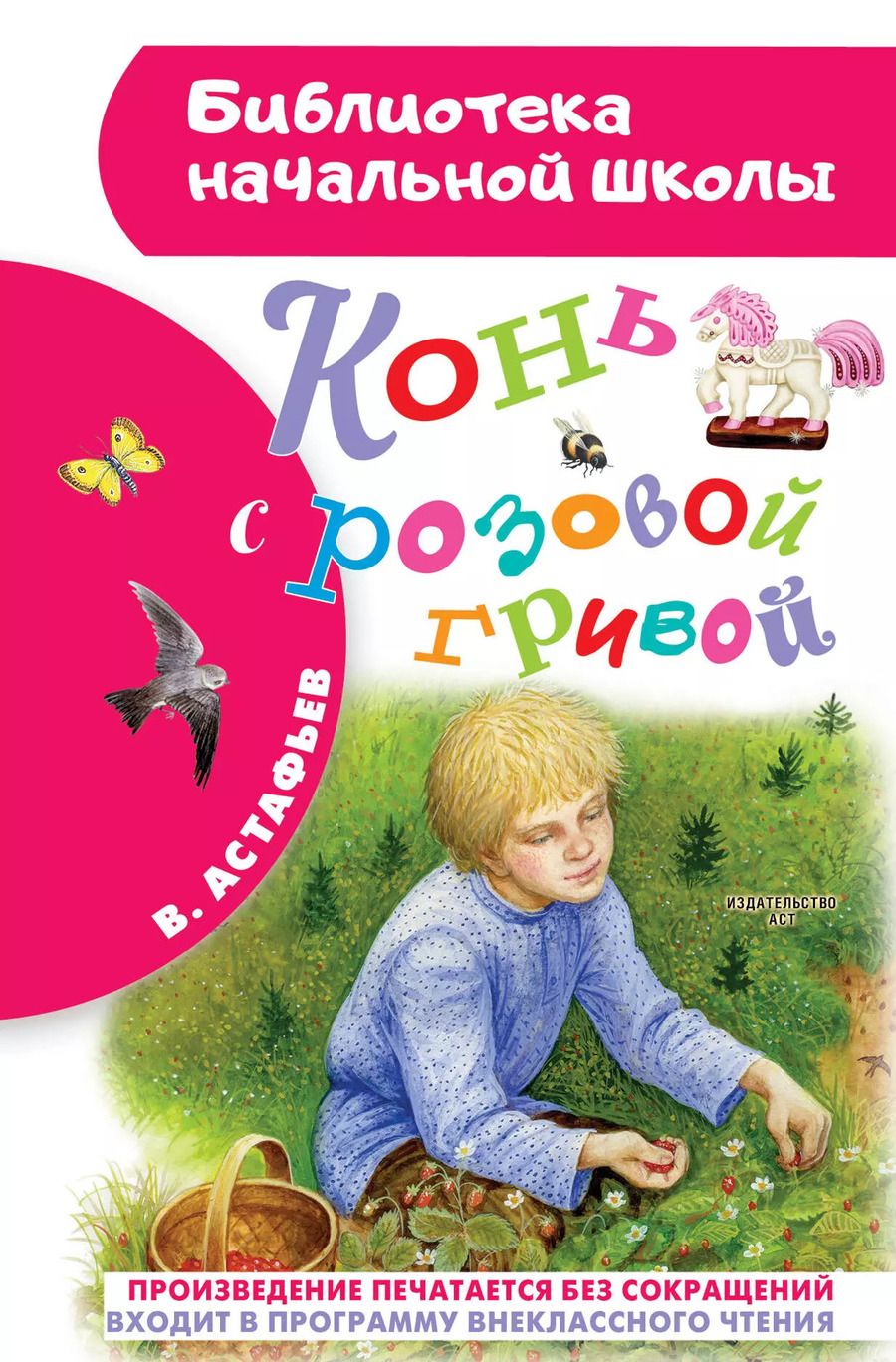 Обложка книги "Виктор Астафьев: Конь с розовой гривой"