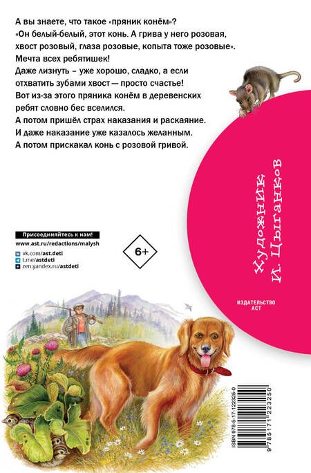 Фотография книги "Виктор Астафьев: Конь с розовой гривой"