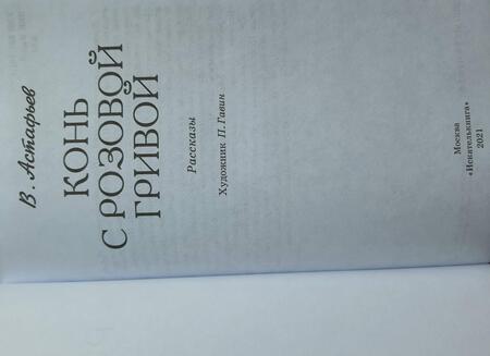 Фотография книги "Виктор Астафьев: Конь с розовой гривой"