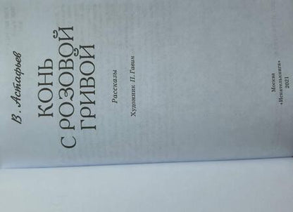 Фотография книги "Виктор Астафьев: Конь с розовой гривой"