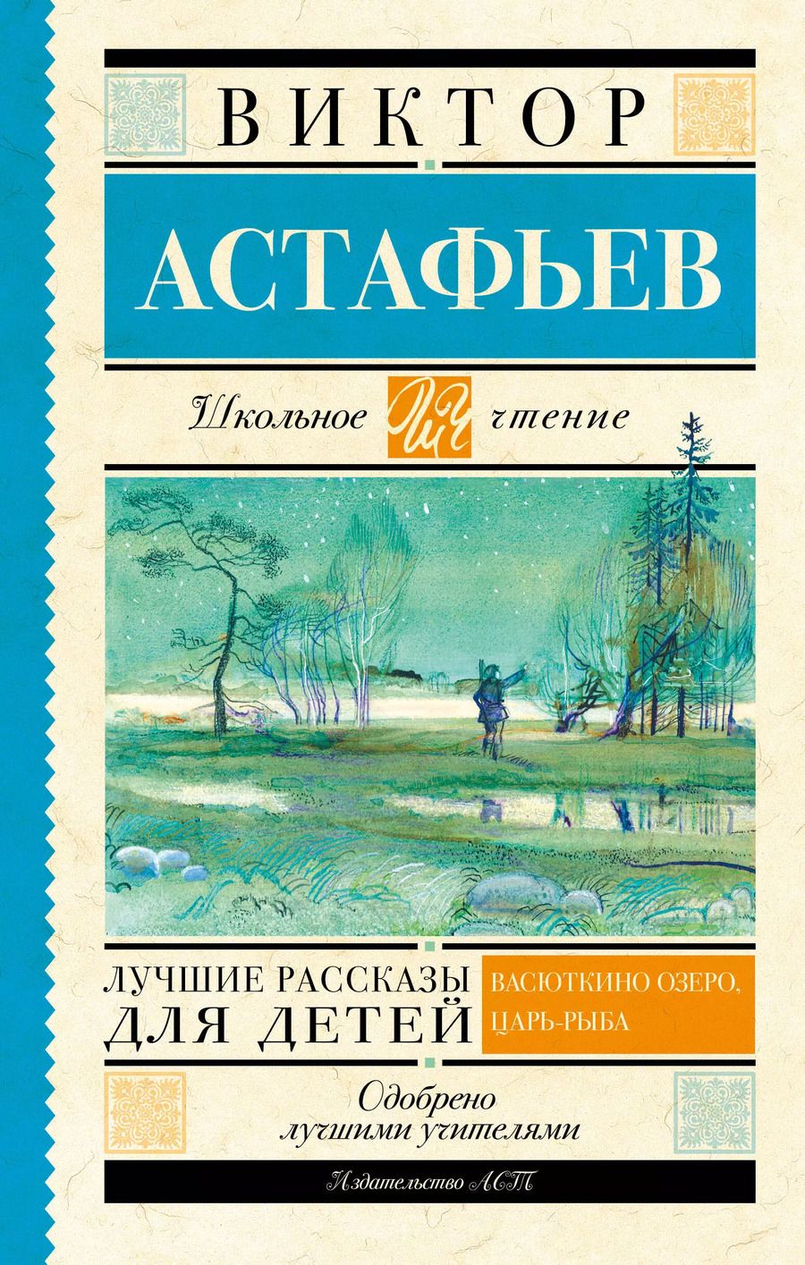 Обложка книги "Виктор Астафьев: Лучшие рассказы для детей"