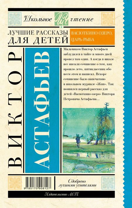 Фотография книги "Виктор Астафьев: Лучшие рассказы для детей"