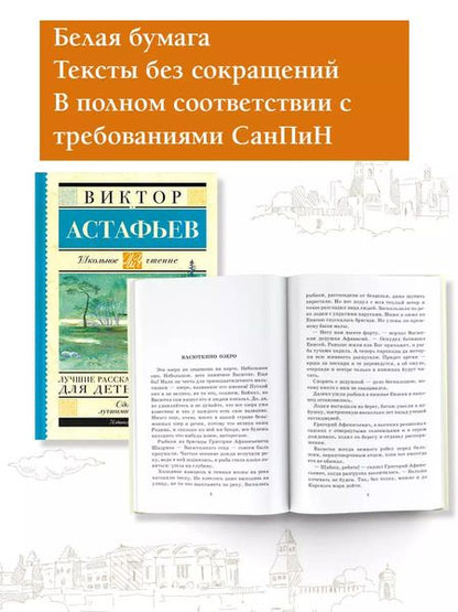 Фотография книги "Виктор Астафьев: Лучшие рассказы для детей"