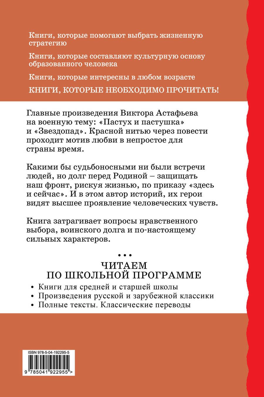 Обложка книги "Виктор Астафьев: Пастух и пастушка. Звездопад"