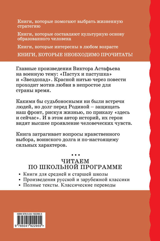 Обложка книги "Виктор Астафьев: Пастух и пастушка. Звездопад"