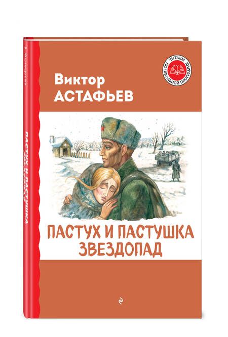 Фотография книги "Виктор Астафьев: Пастух и пастушка. Звездопад"