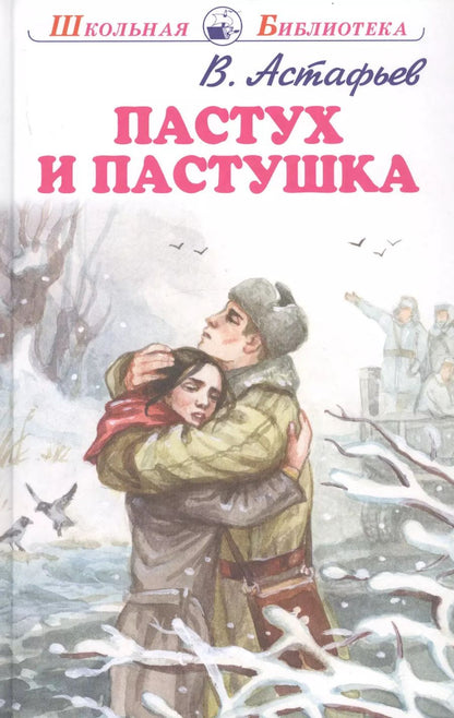 Обложка книги "Виктор Астафьев: Пастух и пастушка"