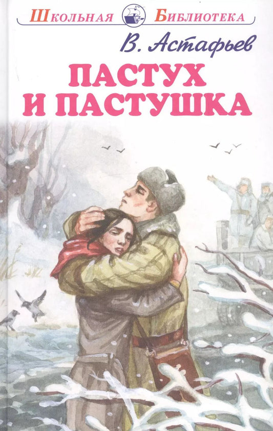 Обложка книги "Виктор Астафьев: Пастух и пастушка"