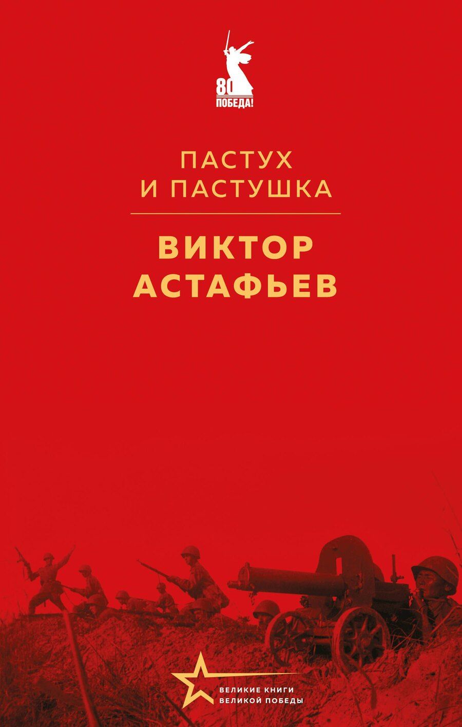 Обложка книги "Виктор Астафьев: Пастух и пастушка"