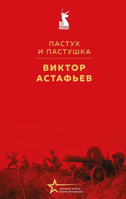 Обложка книги "Виктор Астафьев: Пастух и пастушка"