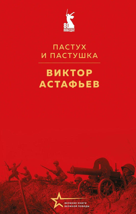 Обложка книги "Виктор Астафьев: Пастух и пастушка"