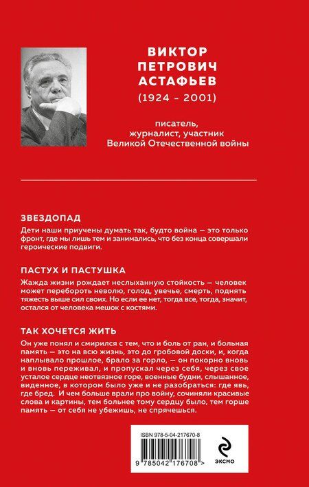 Фотография книги "Виктор Астафьев: Пастух и пастушка"