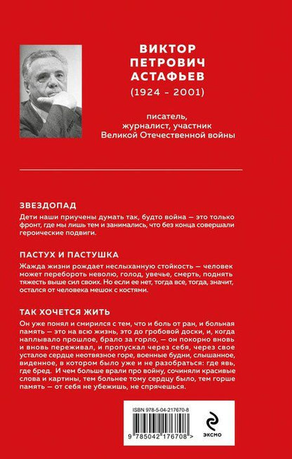 Фотография книги "Виктор Астафьев: Пастух и пастушка"