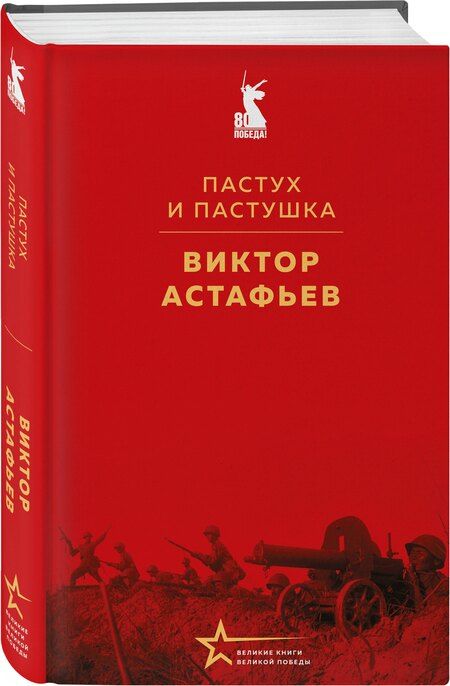 Фотография книги "Виктор Астафьев: Пастух и пастушка"