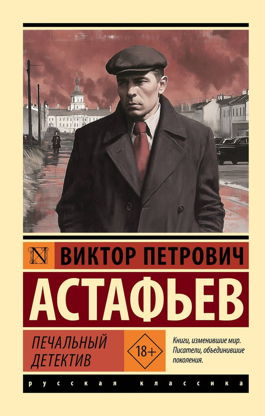 Обложка книги "Виктор Астафьев: Печальный детектив"