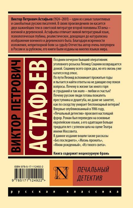 Фотография книги "Виктор Астафьев: Печальный детектив"