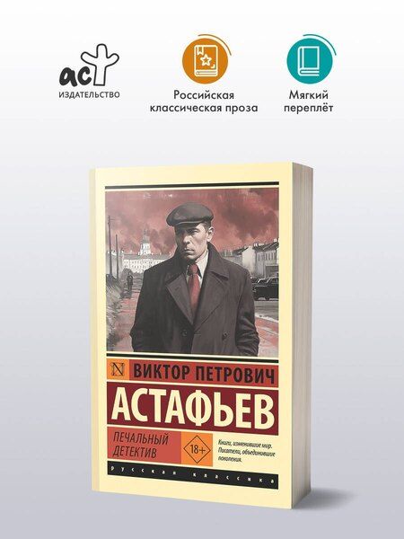 Фотография книги "Виктор Астафьев: Печальный детектив"