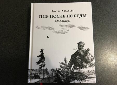 Фотография книги "Виктор Астафьев: Пир после Победы"
