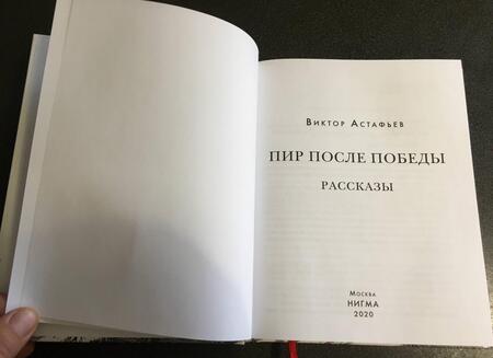 Фотография книги "Виктор Астафьев: Пир после Победы"