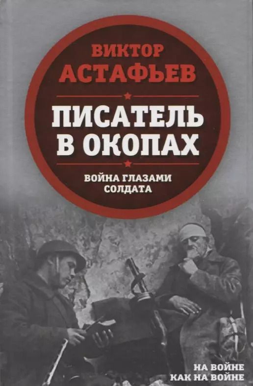Обложка книги "Виктор Астафьев: Писатель в окопах. Война глазами солдата"