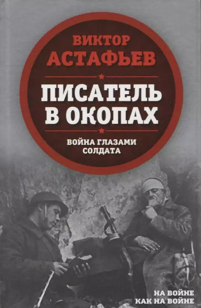 Обложка книги "Виктор Астафьев: Писатель в окопах. Война глазами солдата"
